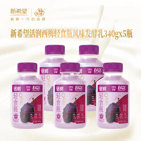 新希望塑瓶活润轻食瓶液体沙拉西梅红甜菜风味发酵乳340g*5杯【快递冷链发货】