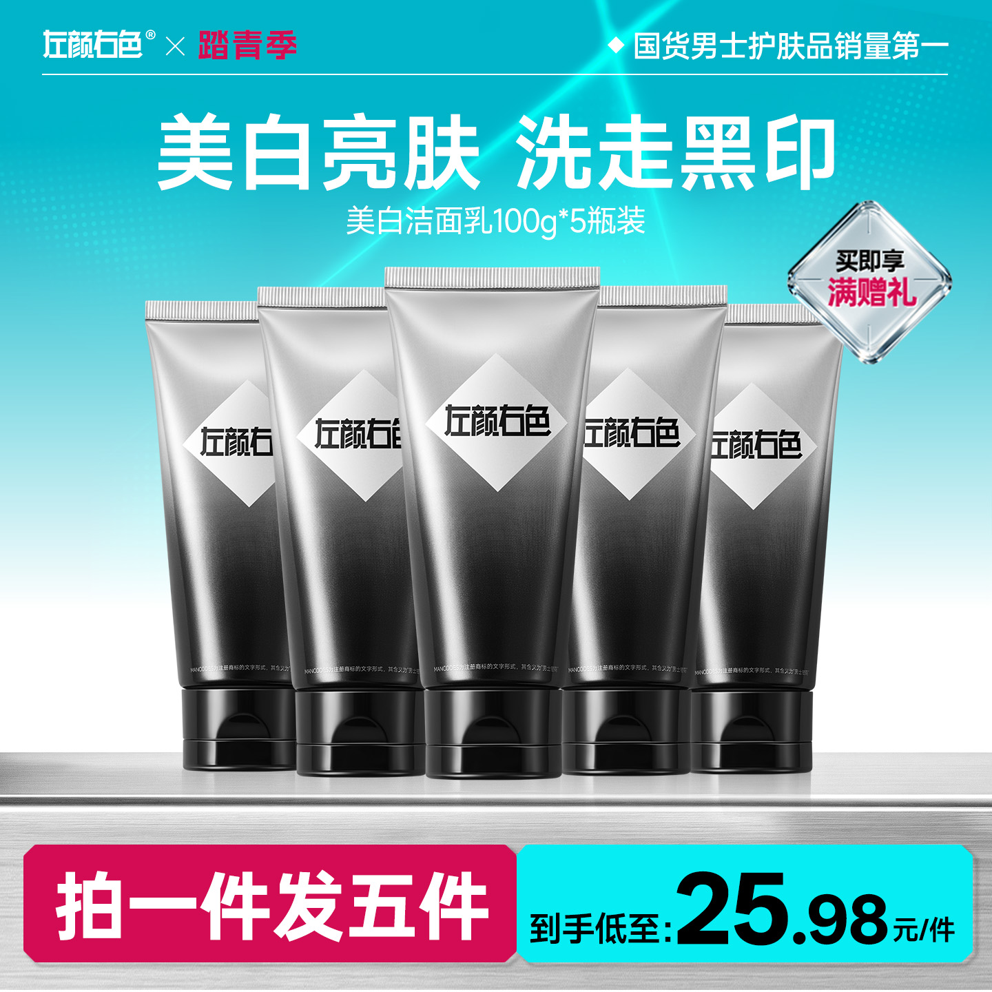 🔥超值秒杀 | 🎁拍1得5 >左颜右色 美白洁面乳100g*5瓶