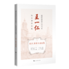 近代海派中医名家王一仁经典著作集成. 医方、医案与医论卷 王春艳 杨克卫 朱斌 主编 临床医学 9787547870358上海科学技术出版社 商品缩略图1