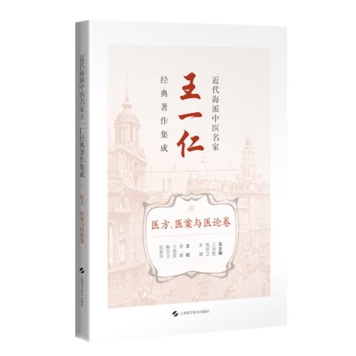 近代海派中医名家王一仁经典著作集成. 医方、医案与医论卷 王春艳 杨克卫 朱斌 主编 临床医学 9787547870358上海科学技术出版社 商品图1