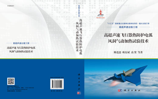高超声速飞行器热防护电弧风洞气动加热试验技术 陈连忠 9787030653000 商品图2