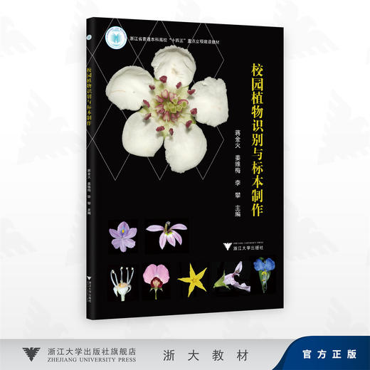 /校园植物识别与标本制作/浙江省普通本科高校“十四五”重点立项建设教材/蒋金火 姜维梅 李攀 著/浙江大学出版社 商品图0