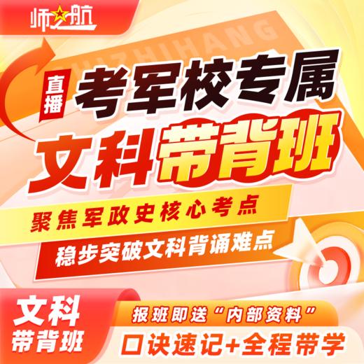 2026军官士官军政史核心背诵专题班课 商品图0