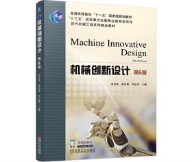 机械创新设计 第6版