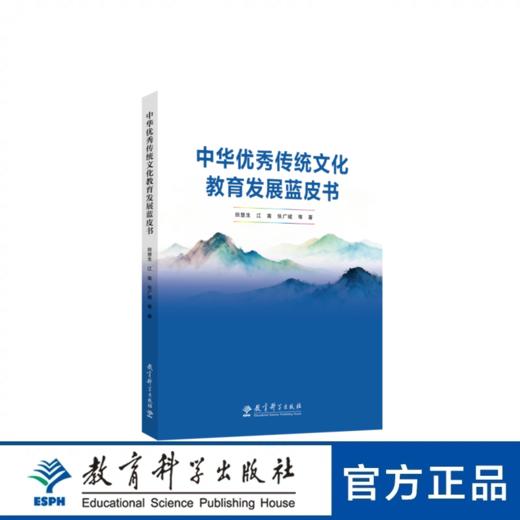 中华优秀传统文化教育发展蓝皮书 商品图0