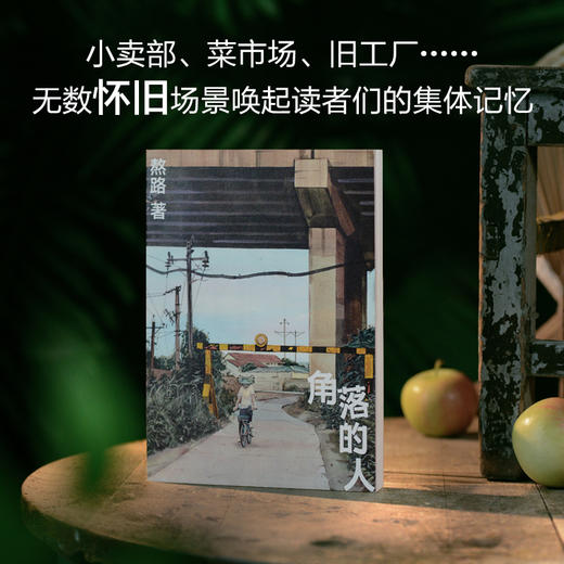 角落的人  熬路 著  （赠：《桂林的角落》别册、大尺寸水彩复制画护封） 商品图1