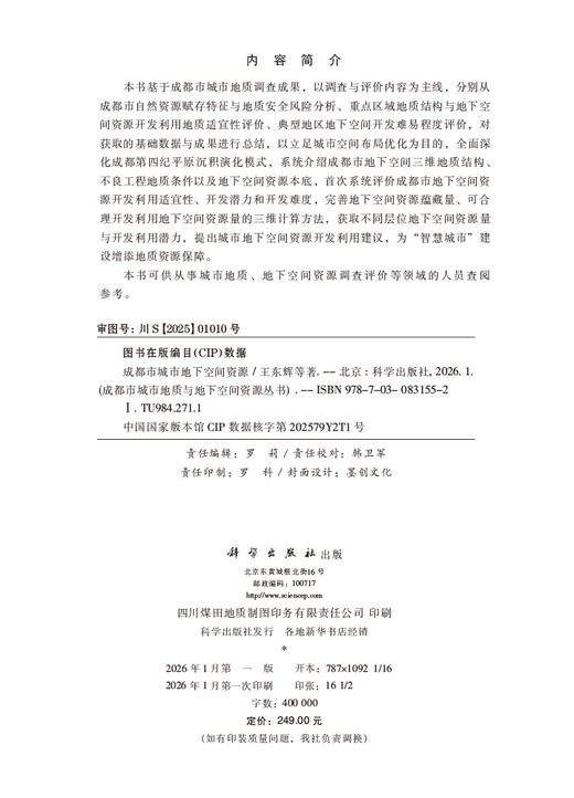 成都市城市地下空间资源 王东辉等 9787030831552 商品图2