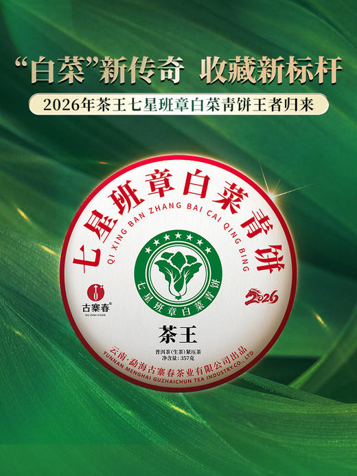4月16日中午12点【七星茶王白菜青饼】2026年春茶预售正统班章味，让世界爱上班章茶 迷人烟韵，超越千万茶友心中的期盼357克/饼 5饼/提 商品图10