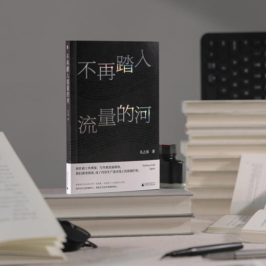 不再踏入流量的河（为博取流量，我们满身伤痕。新媒体、营销号，内容流水线上的新工人和毫无意义的“创作”。2025，我们一起逃离） 商品图4