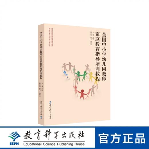 全国中小学幼儿园教师家庭教育指导培训教程 商品图0