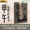 【奇遇时刻】甲午：摇摆的战争 沙青青/著 {北贝} 商品缩略图0