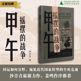 【奇遇时刻】甲午：摇摆的战争 沙青青/著 {北贝}