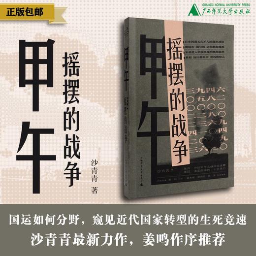 【奇遇时刻】甲午：摇摆的战争 沙青青/著 {北贝} 商品图0