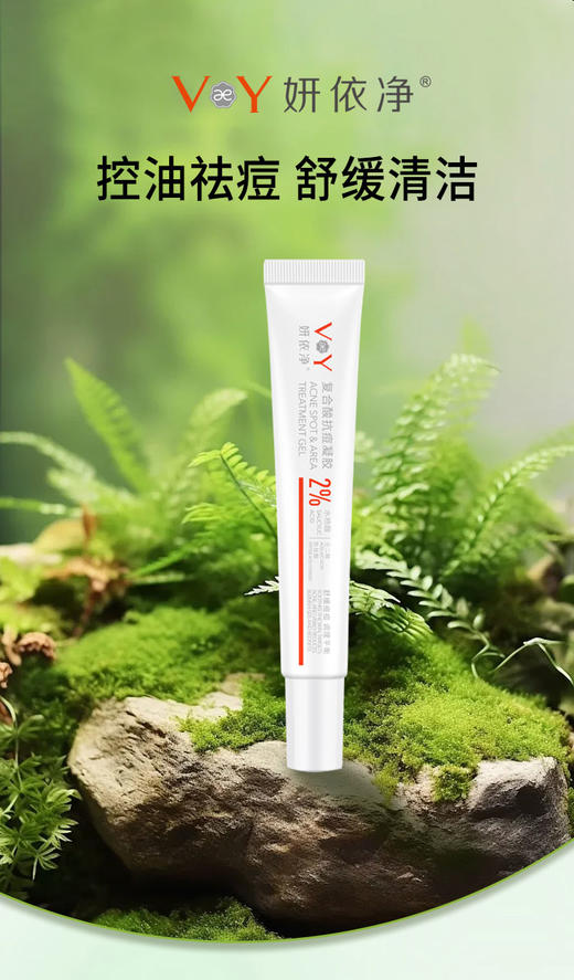 妍依净果酸控油祛痘+复合酸抗痘凝胶祛痘 商品图2