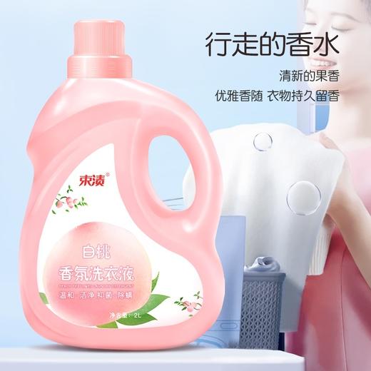 【自营】束渍-白桃香氛洗衣液(2L)清甜白桃香氛去污留香少女香 商品图2