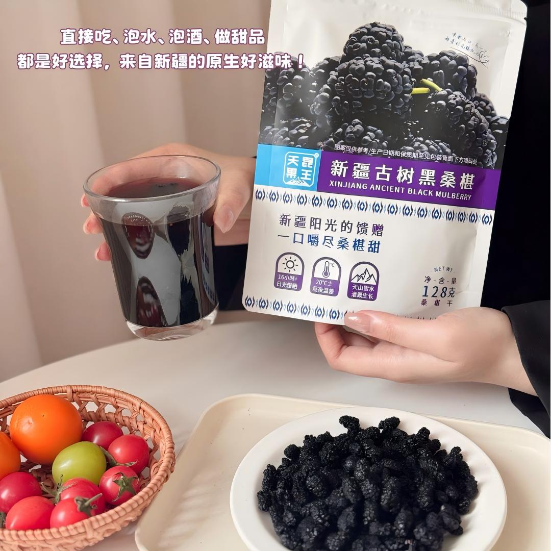 【超值四袋装】天昆果王 新疆古树黑桑椹 128g/袋*4