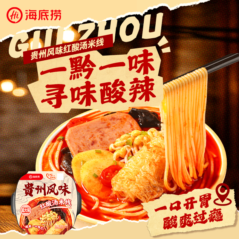【地域风味】海底捞贵州风味红酸汤米线自热火锅解馋宵夜方便携带速食户外