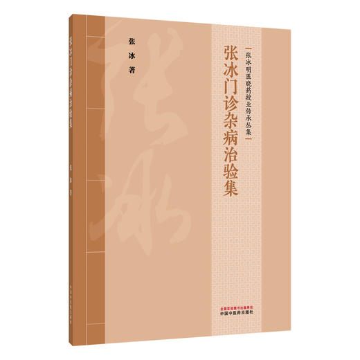 张冰门诊杂病治验集 张冰 著（张冰明医晓药授业传承丛集）涵盖内科、皮肤科、肿瘤等多个专业领域 9787524701675中国中医药出版社 商品图1