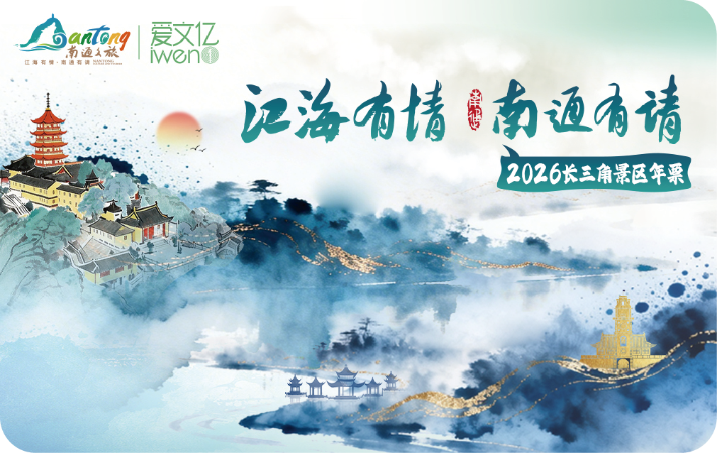 2026《长三角旅游景区年票》南通文旅版