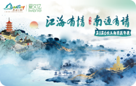 2026《长三角旅游景区年票》南通文旅版