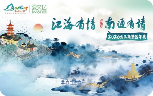 2026《长三角旅游景区年票》南通文旅版 商品图0