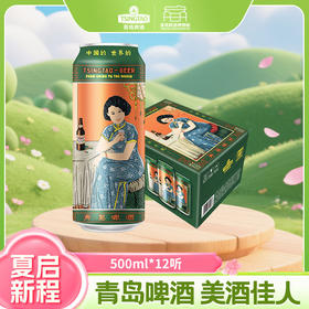 青岛啤酒 11度美酒佳人系列 500ml*12听  文化酒系列