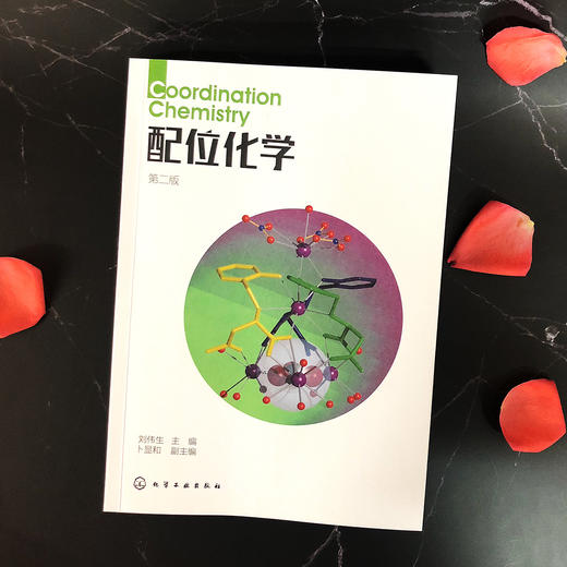 配位化学(第二版)(刘伟生) 商品图1