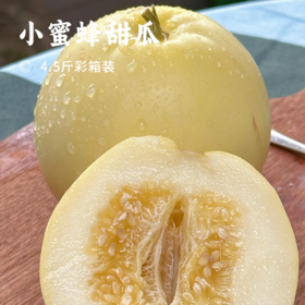 小蜜蜂甜瓜 | 黄金产区自然熟 中心甜度14°+ 皮薄肉嫩 味道浓郁清新怡人 果肉如冰淇淋绵密爆浆