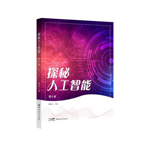 探秘人工智能第十册 商品图4