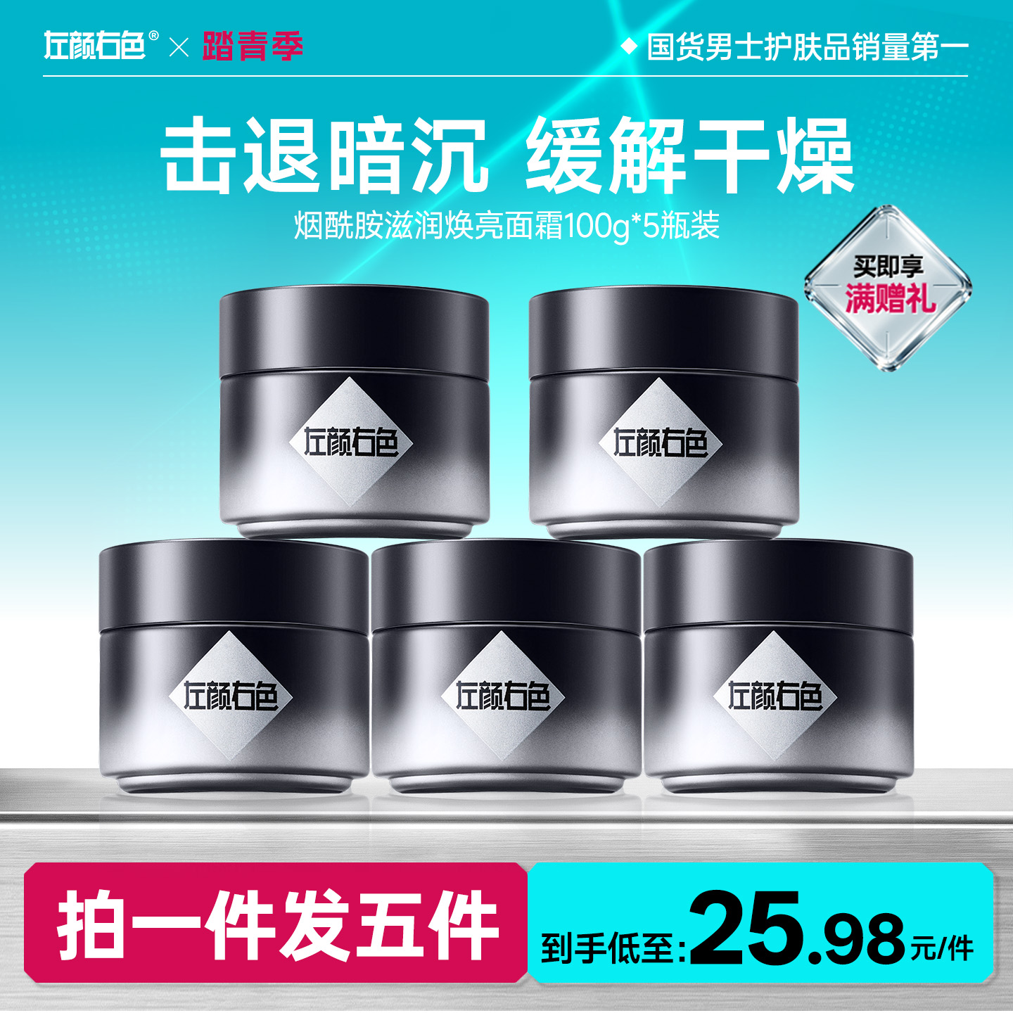 🔥超值秒杀 | 🎁拍1得5 >左颜右色 烟酰胺滋润焕亮面霜100g*5瓶