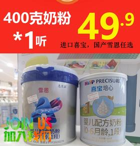 【升级26年门店会员专享】400奶粉*1听(喜宝/雪恩)二选一