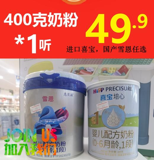 【升级26年门店会员专享】400奶粉*1听(喜宝/雪恩)二选一 商品图0