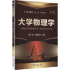 大学物理学　下册    姜广军 商品缩略图0
