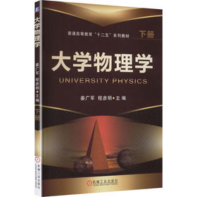 大学物理学　下册    姜广军