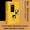 雅克·德里达访谈录（德里达亲口讲述，颠覆常规的智慧结晶！追忆福柯、拉康、阿尔都塞，谈论解构、性别、素食主义、政治正确……用哲学思考 商品缩略图0
