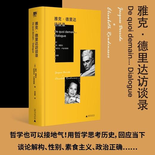 雅克·德里达访谈录（德里达亲口讲述，颠覆常规的智慧结晶！追忆福柯、拉康、阿尔都塞，谈论解构、性别、素食主义、政治正确……用哲学思考 商品图0