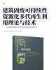建筑固废可持续性资源化多代再生利用理论与技术 商品缩略图2