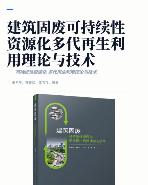 建筑固废可持续性资源化多代再生利用理论与技术 商品图2