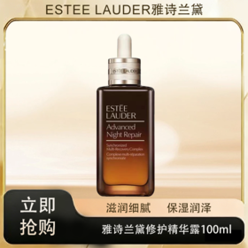 「520&618宠粉礼遇」【抢先购·直邮仓发货】Estee Lauder雅诗兰黛特润修护肌活精华露100ml_bba