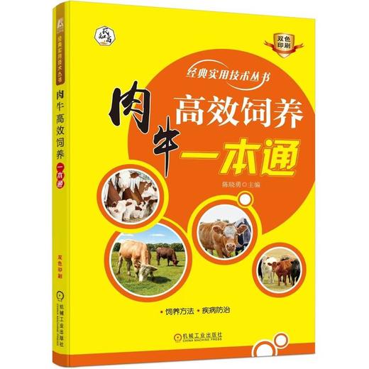 官网 肉牛高效饲养一本通 陈晓勇 肉牛场规划建设 饲料调制 饲养管理 常见病防治 肉牛高效饲养教程书籍 商品图0