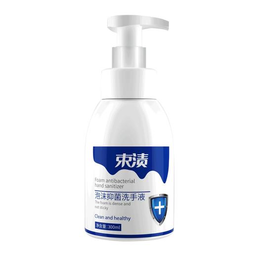 【自营】束渍-泡沫抑菌洗手液(300ml)绵密泡沫抑菌保湿不紧绷 商品图0