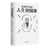 奴隶哲学家的人生突围课（凡事发生皆有利于我！27条箴言+漫画+解读。想要内核稳定，就别操多余的心。管好你自己，地狱开局也不怕） 商品缩略图5