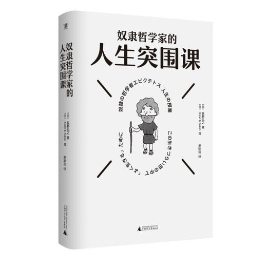 奴隶哲学家的人生突围课（凡事发生皆有利于我！27条箴言+漫画+解读。想要内核稳定，就别操多余的心。管好你自己，地狱开局也不怕） 商品图5