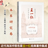 近代海派中医名家王一仁经典著作集成.本草研究卷 王春艳 杨克卫 朱斌 主编 临床医学 中医学 9787547870341 上海科学技术出版社 商品缩略图0