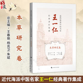 近代海派中医名家王一仁经典著作集成.本草研究卷 王春艳 杨克卫 朱斌 主编 临床医学 中医学 9787547870341 上海科学技术出版社