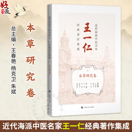 近代海派中医名家王一仁经典著作集成.本草研究卷 王春艳 杨克卫 朱斌 主编 临床医学 中医学 9787547870341 上海科学技术出版社 商品图0
