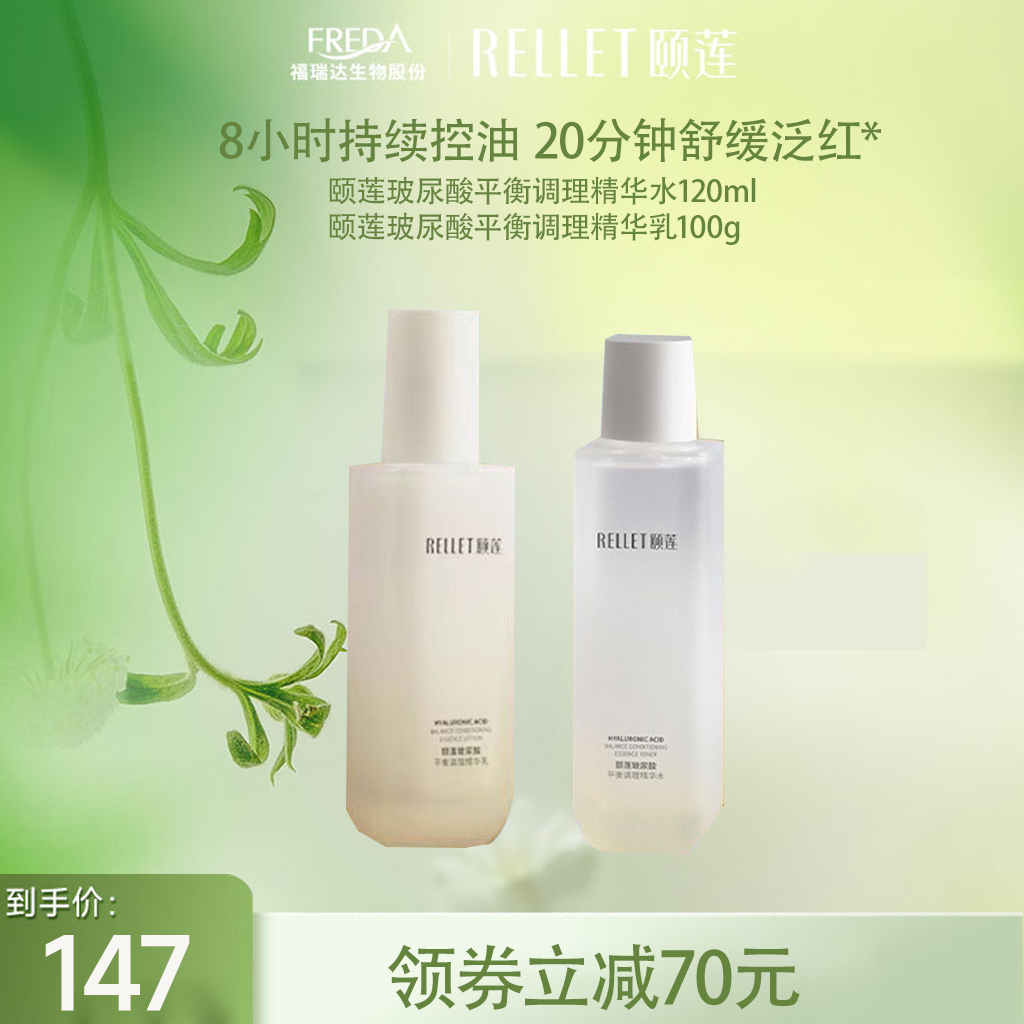 【限时折扣】颐莲玻尿酸平衡调理精华水乳