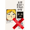 妄想是我们共有的秘密（入围“漫画界奥斯卡”，全球网友刷屏的现象级漫画，112则抽象脑洞大全，献给所有偏执狂、妄想症、高敏人、脆皮人 商品缩略图2