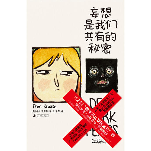 妄想是我们共有的秘密（入围“漫画界奥斯卡”，全球网友刷屏的现象级漫画，112则抽象脑洞大全，献给所有偏执狂、妄想症、高敏人、脆皮人 商品图2