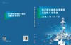 双层管双梯度钻井系统关键技术及装备 王国荣等 9787030851178 商品缩略图3